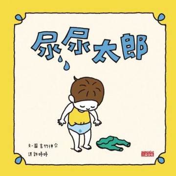 尿尿太郎_Readmoo 讀墨電子書