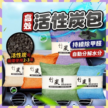高效活性炭包 高效能活性炭 竹炭球包 竹碳 消臭 除濕 除溼 防潮 去味 居家生活 居家車用 活性炭包 竹炭包 除煙味