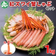 2098.  紅ズワイ 蟹しゃぶ ビードロ 1kg 生食 紅ずわい カニしゃぶ かにしゃぶ 蟹 カニ ハーフポーション しゃぶしゃぶ 鍋 海鮮 カット済 期間限定 数量限定 送料無料 北海道 弟子屈町