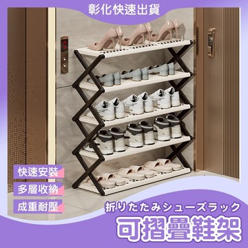【🙋‍♀️𝓸𝓹𝓮𝓷𝓼𝓱𝓸𝓹 彰化馬上寄】鞋架 摺疊鞋架 置物架 多層鞋子收納 奶油風 摺疊收納鞋架 宿舍鞋櫃 鞋盒