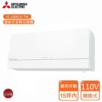 三菱電機壁掛全熱交換機 110V開關式 VL-100EU5-TWN〈不含安裝〉