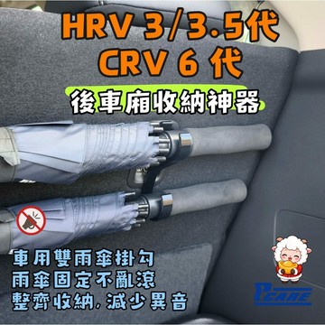 【車用 雨傘 掛勾】Honda HRV 3/3.5代｜CRV 6代 雨傘 掛勾｜收納 掛鉤｜水壺 掛鉤｜3D列印製品