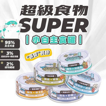 【我是板橋人】陪心 Super 小白主食罐 貓咪罐頭 貓罐 罐罐 無穀罐 80g 170g 貓罐頭