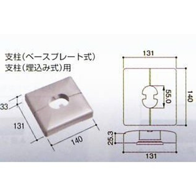 支柱(ベースプレート式) カバー付   1本入り 31557024 積水樹脂 - 14