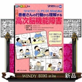 患者さんの行動から理解する高次脳機能障害改訂2版