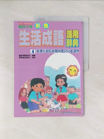 【書寶二手書T1／字典_YS4】國民小學彩色生活成語活用辭典4_吳新勳,呂炘,張奇雲文字編輯