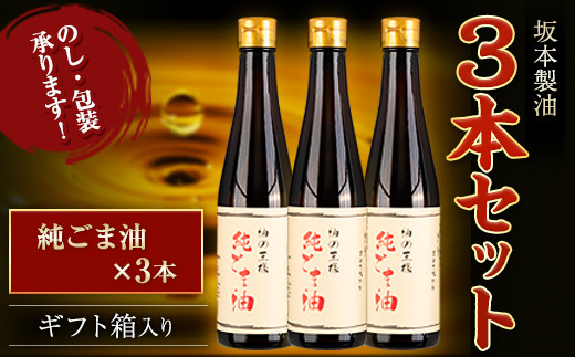 坂本製油 3本セット 純ごま油 御中元 有限会社 坂本製油《30日以内に順次出荷(土日祝除く)》ギフト箱入り 熊本県御船町 製油 油 調味料 ギフト 送料無料