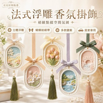 香氛掛飾 法式浮雕蝴蝶結吊飾 香薰吊牌 衣櫥香氛 車用吊飾 房間擴香 居家裝飾 玄關掛飾 交換禮物 香氛擺件 生日小禮物