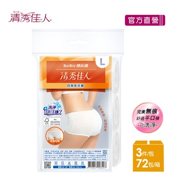 【蓓比適-清秀佳人】完美無痕 女性平口四角免洗內褲M-XL(3件/包x72入)-箱購