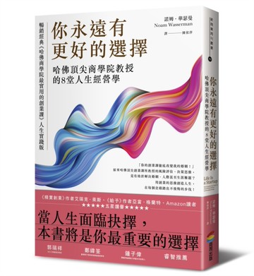 你永遠有更好的選擇：哈佛頂尖商學院教授的8堂人生經營學[二手書_良好]
