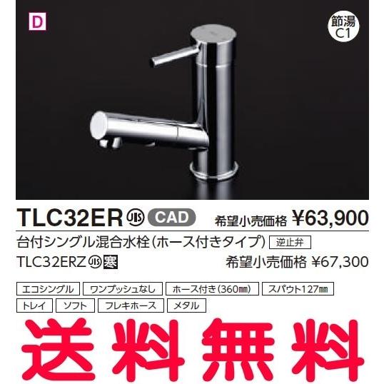 送料無料】TOTO 洗面所用水栓金具 TLC32ER 台付シングル混合水栓（ホース付きタイプ）【沖縄・離島送料別途】【純正品】 |  LINEブランドカタログ