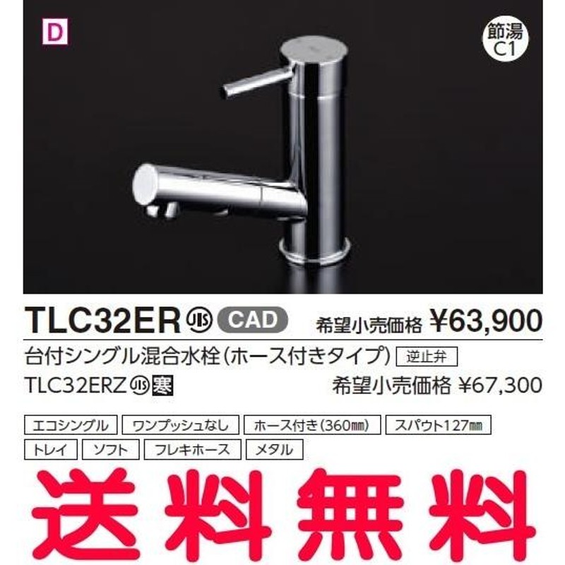 送料無料】TOTO 洗面所用水栓金具 TLC32ER 台付シングル混合水栓