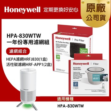 美國Honeywell 適用 HPA830WTW 一年份專用濾網組 HEPA濾網HRFJ830+活性碳CZ除臭濾網HRF-APP1x2