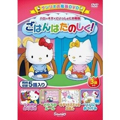 ハローキティといっしょにお勉強 ごはんたのしく! 5話入り [DVD