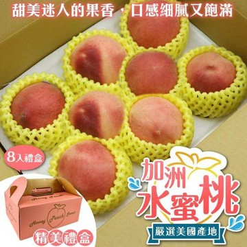 果物樂園-美國加州水蜜桃(8入_每顆約200g/盒)
