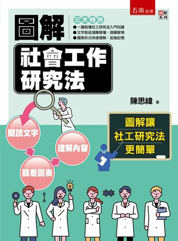 【電子書】圖解社會工作研究法