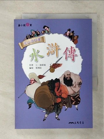 【書寶二手書T1／兒童文學_AMO】水滸傳_張博鈞