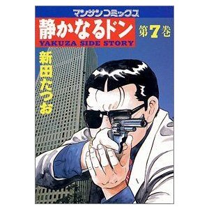 静かなるドン?Yakuza side story (第7巻) (マンサンコミックス)