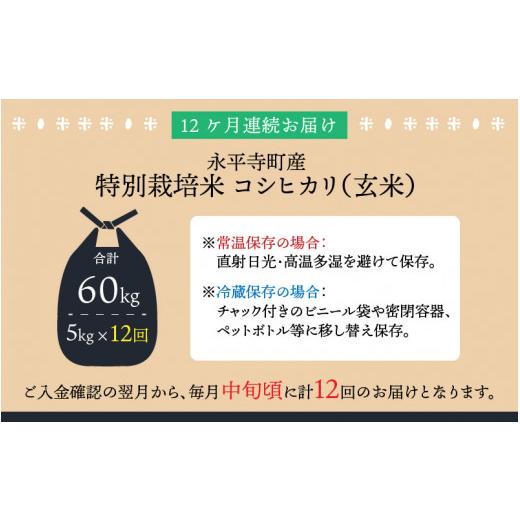 ふるさと納税 福井県 永平寺町  令和5年度産 永平寺町産 農薬不使用・化学肥料不使用 特別栽培米 コシヒカリ 5kg×12ヶ…