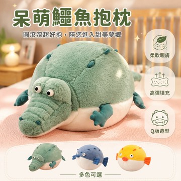 🚚甄選優品💨 圓滾滾可愛鱷魚玩偶 仿兔毛絨公仔 睡覺娃娃 生日禮物 43cm 63cm 83cm 超柔面料 河豚玩偶