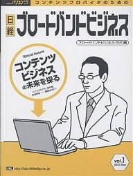 日経ブロードバンドビジネス　ｖｏｌ．１ ブロードバンドビジネス・ラボ