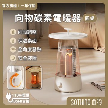 【SOTHING向物】向物碳素電暖器-圓桌
