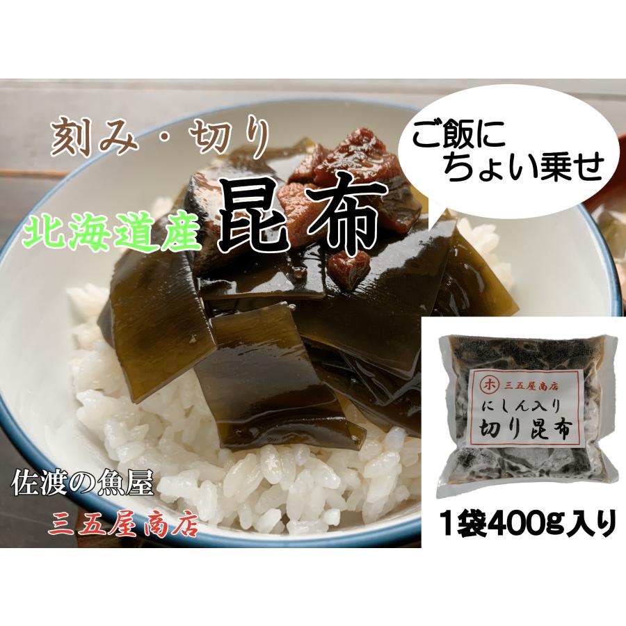 刻み昆布 切り昆布 にしん 400g ご飯のお供 おかず 北海道産 昆布 ニシン