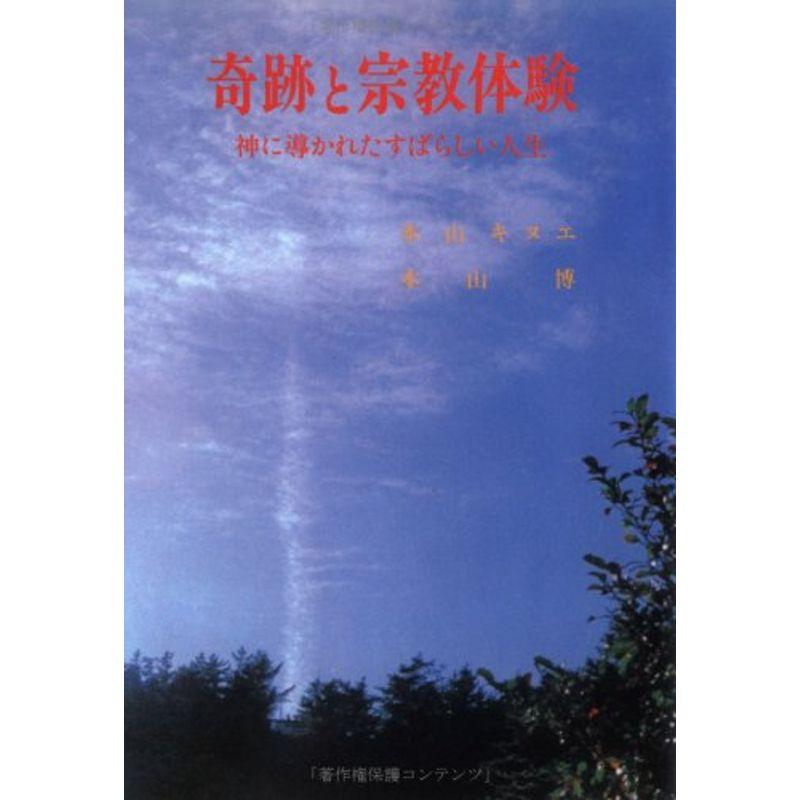 奇跡と宗教体験?神に導かれたすばらしい人生