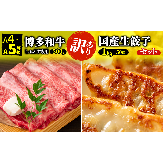 訳あり しゃぶしゃぶ すき焼き用 餃子 セット ラー麦使用  生餃子 1kg＆博多和牛 A4～A5 500g 配送不可 離島