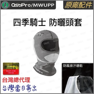 《 五匹 MWUPP osopro 專用配件 》防風 防曬 夏季 四季 騎士 頭套 面罩