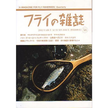 フライの雑誌　Ｎｏ、５８　　＜送料無料＞