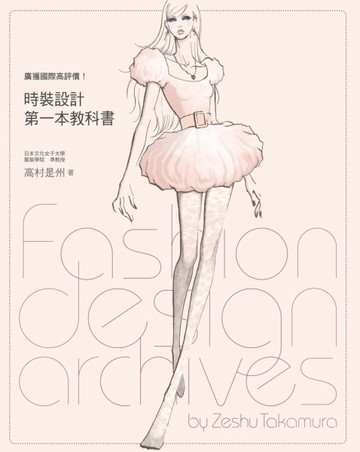 時裝設計 第一本教科書[二手書_良好]