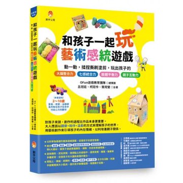 和孩子一起玩藝術感統遊戲：動一動，揉捏撕刷塗剪，玩出孩子的 七感統合力╳肢體協調力╳情緒表達力╳創造想像力╳親子互動力【城邦讀書花園】