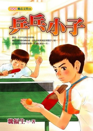 乒乓小子[二手書_普通]