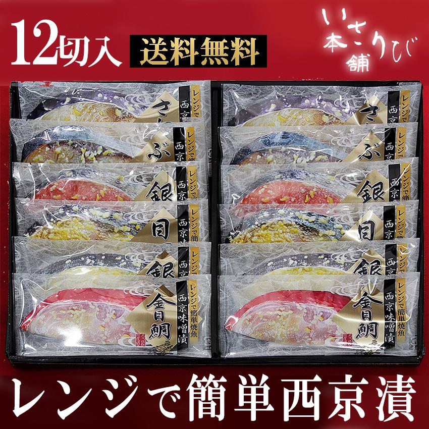 西京漬け　母の日　簡単　送料無料　お歳暮　12切れセット　電子レンジ　詰め合わせ　で　ほんまもんの　西京漬け　お歳暮　LINEショッピング