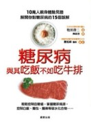 糖尿病與其吃飯不如吃牛排[二手書_良好]