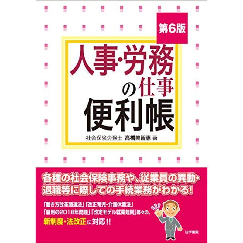 人事・労務の仕事便利帳