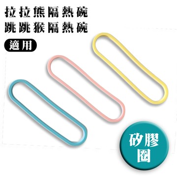 配件-不鏽鋼雙耳隔熱餐碗-矽膠圈