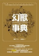 幻獸事典[二手書_全新]