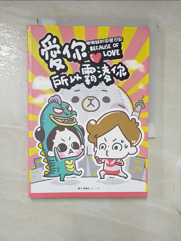 【書寶二手書T6／繪本_U39】愛你所以霸凌你：啾啾妹的同居日記_啾啾妹(LIIN)