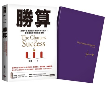 勝算【限量珍藏  紫氣東來劉潤印簽金句筆記本】[二手書_近全新]