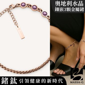 MASSA-G【Andromeda】安卓美達金屬鍺錠水晶玫瑰金鋼腳鍊