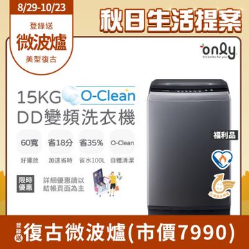 only 15KG O-Clean DD變頻洗衣機 福利品 含基本安裝 (金省水/15公斤)