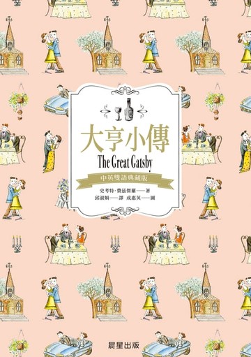 【電子書】大亨小傳（中英雙語典藏版）