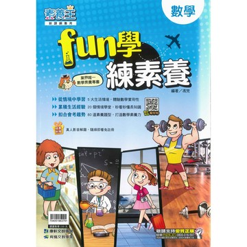 《康軒出版》國中_素養王_國中數學fun學練素養(新課綱專用)🥇速配購🥇