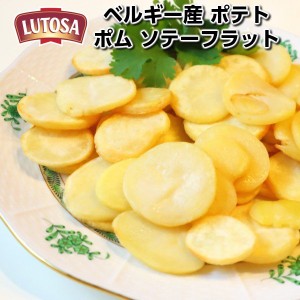 ベルギー産ルトサ社フライドポテト ポム ソテー(フラットカット)500g Lutosa Potato slices 500g Belgium父の日 敬老の日