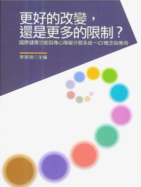 更好的改變，還是更多的限制？：國際健康功能與身心障礙分類系統（ICF）概念與應[二手書_良好]