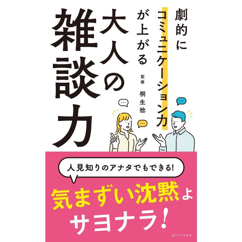 劇的にコミュニケーション力が上がる 大人の雑談力