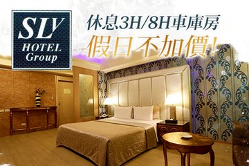 【台北】台北中和-SLV旅館集團(SLV館) #GOMAJI吃喝玩樂券#電子票券#摩鐵休憩