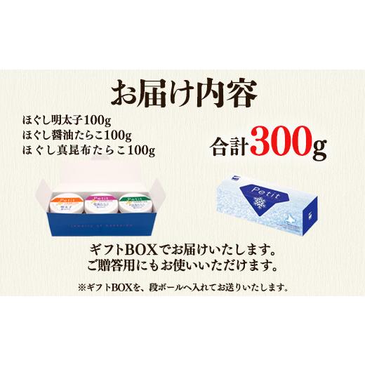 ふるさと納税 北海道 鹿部町 たらこ3種ギフトセット300g ほぐし明太子 ほぐし醤油たらこ ほぐし真昆布たらこ 小分け タラコ 辛子明太子 北海道産